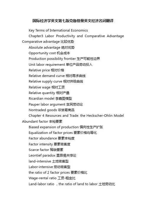 国际经济学英文第七版克鲁格曼英文经济名词翻译