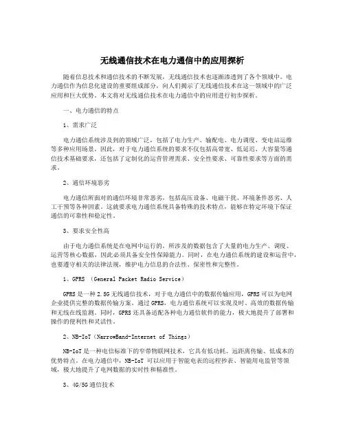 无线通信技术在电力通信中的应用探析