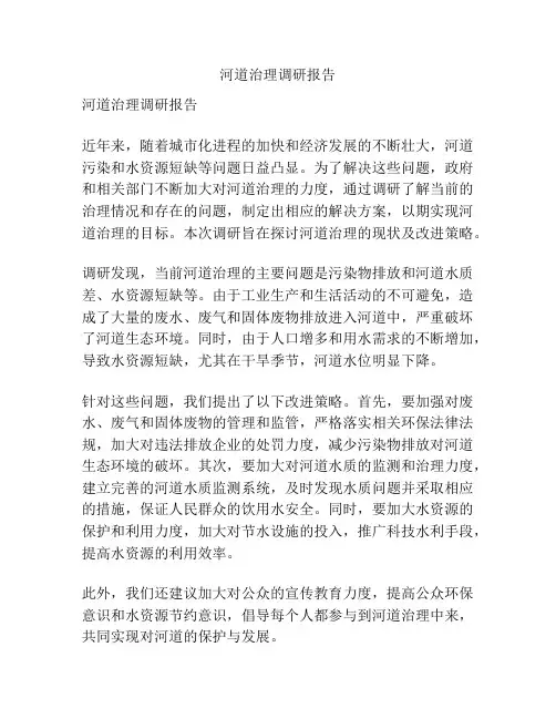 河道治理调研报告