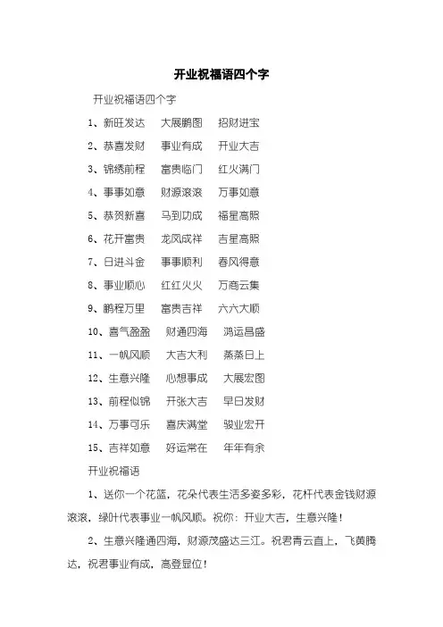 开业祝福语四个字