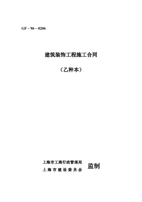 上海市建筑装饰工程施工合同(乙种本)(GF-96-0206)