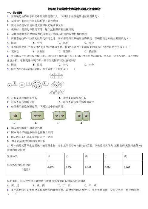 七年级上册期中生物期中试题及答案解答