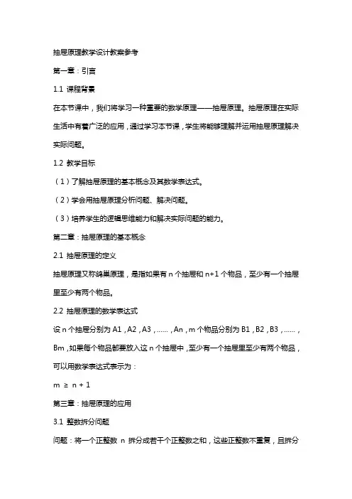 抽屉原理教学设计教案参考