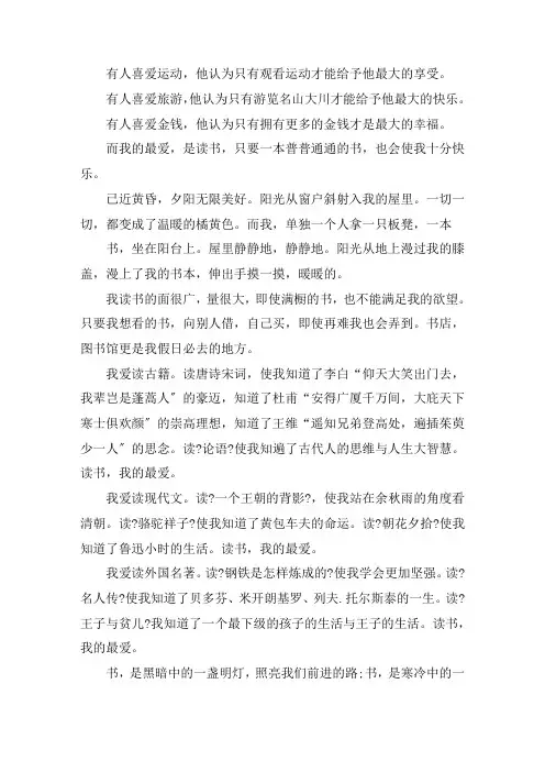 读书我的最爱作文600字精选