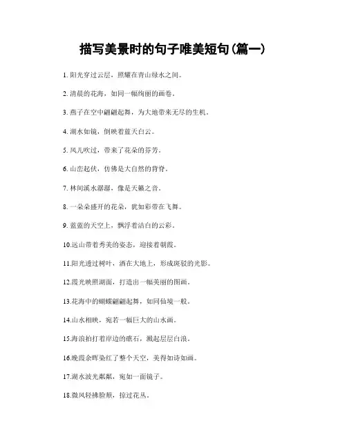 描写美景时的句子唯美短句(精选2篇)