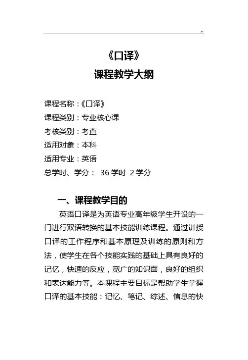 《口译》教学方案计划大纲