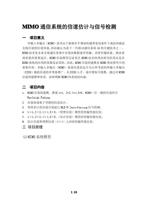 MIMO通信系统的信道估计与信号检测