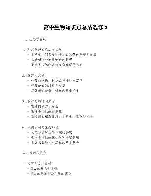 高中生物知识点总结选修3