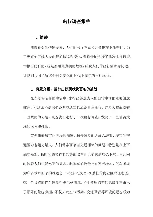 出行调查报告