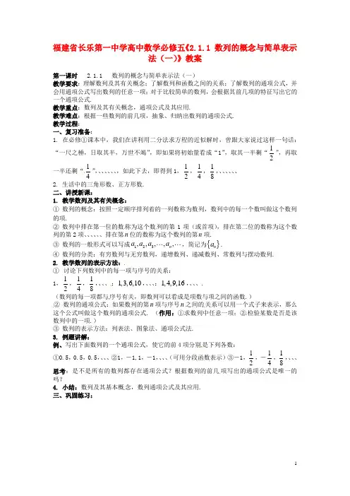 福建长乐一中学高中数学《数列的概念与简单表示法一》教案新人教A版