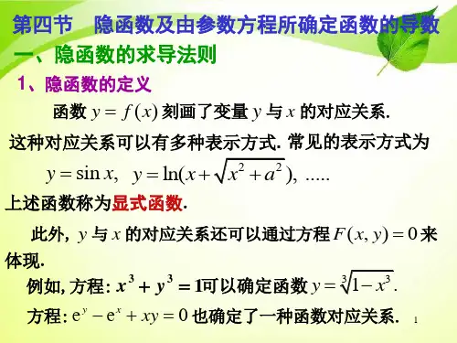 隐函数与参数式函数的求导.ppt