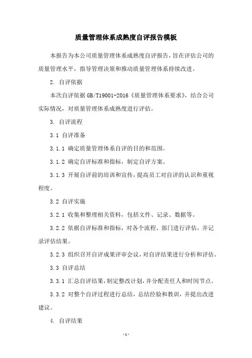 质量管理体系成熟度自评报告模板