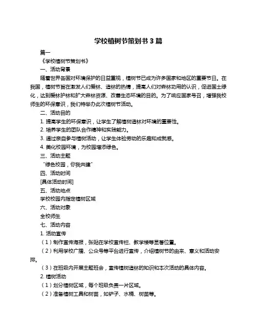 学校植树节策划书3篇