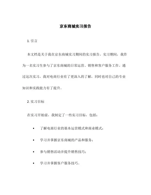 京东商城实习报告