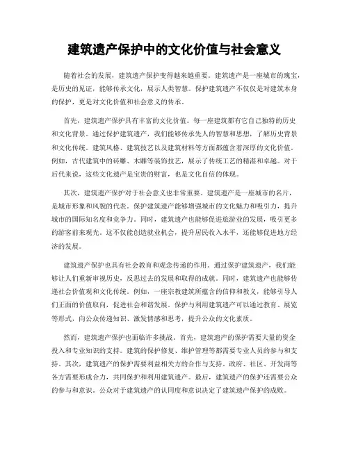 建筑遗产保护中的文化价值与社会意义