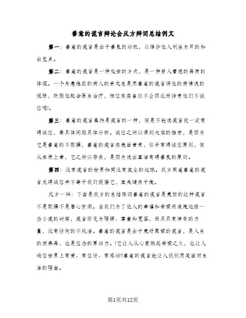 2023年善意的谎言辩论会反方辩词总结例文(5篇)
