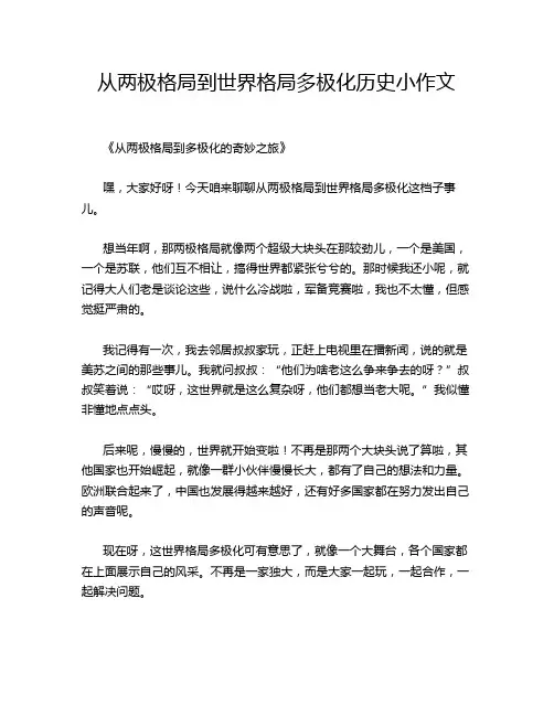 从两极格局到世界格局多极化历史小作文