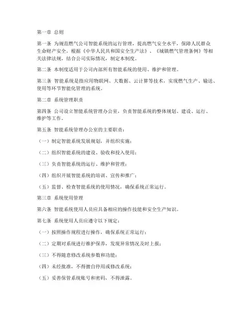燃气公司智能系统管理制度