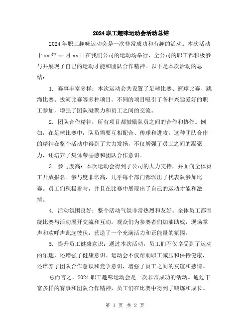 2024职工趣味运动会活动总结