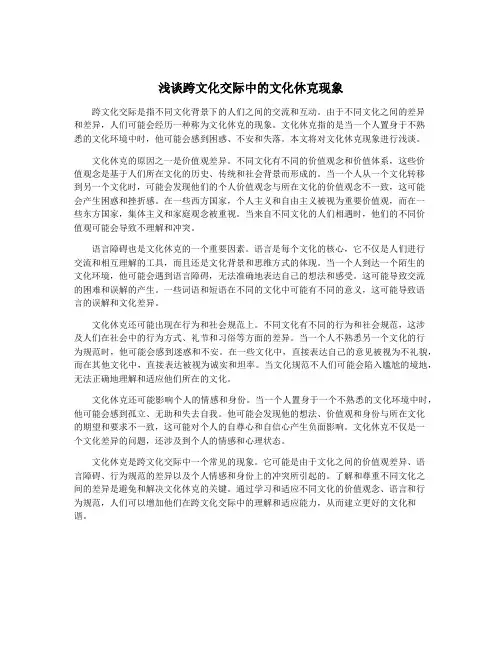 浅谈跨文化交际中的文化休克现象
