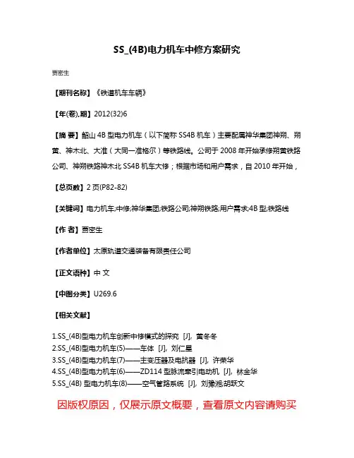 SS_(4B)电力机车中修方案研究