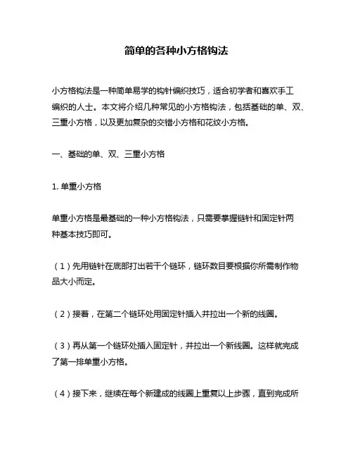 简单的各种小方格钩法