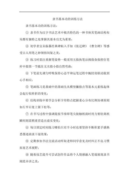 隶书基本功的训练方法