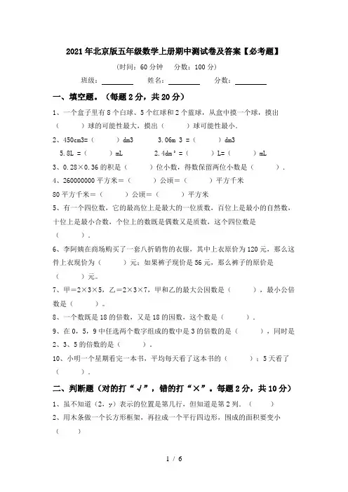 2021年北京版五年级数学上册期中测试卷及答案【必考题】