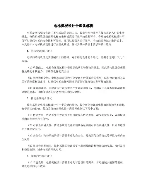 电梯机械设计合理化解析