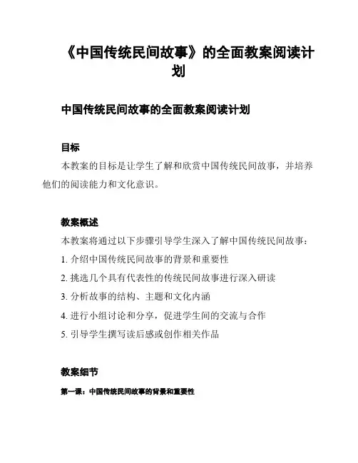 《中国传统民间故事》的全面教案阅读计划