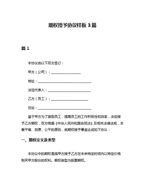 期权授予协议样板3篇