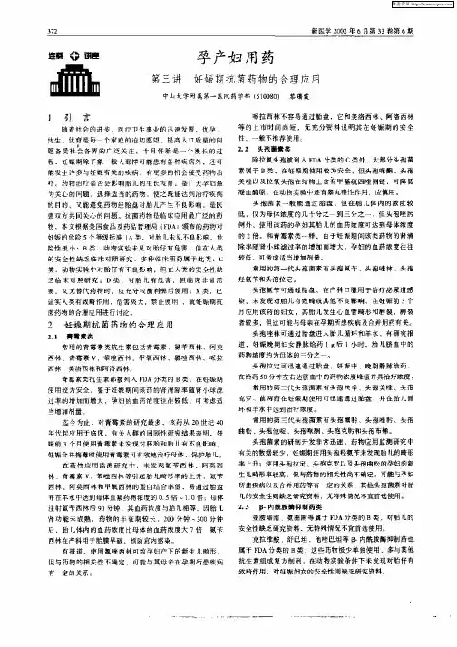 孕产妇用药——第三讲  妊娠期抗菌药物的合理应用