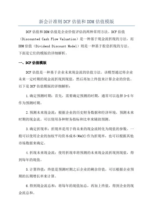 新会计准则DCF估值和DDM估值模版