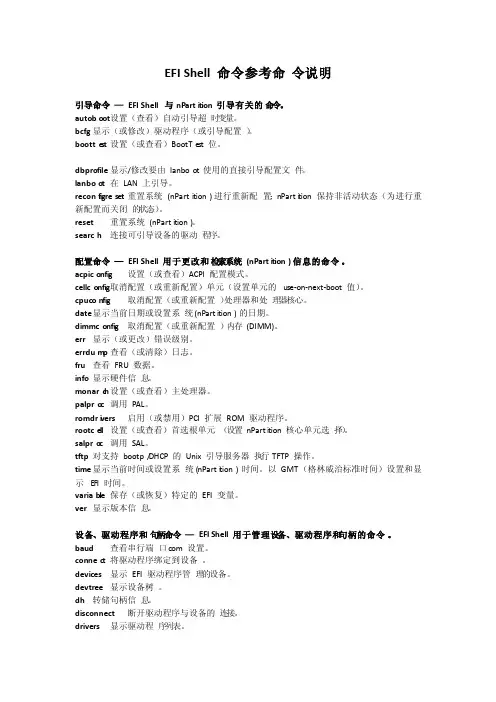 EFIShell命令参考命令说明