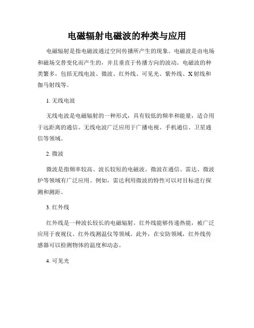 电磁辐射电磁波的种类与应用