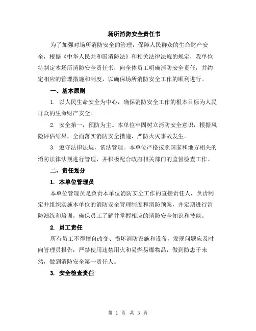 场所消防安全责任书