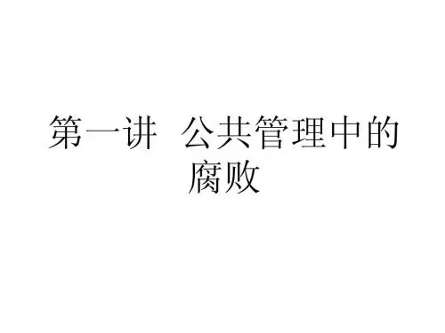 第一讲 公共管理中的腐败