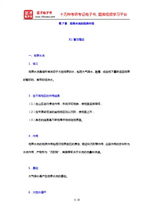 吴泰然《普通地质学》(第2版)-地表水流的地质作用笔记和典型题(含考研真题)(圣才出品)