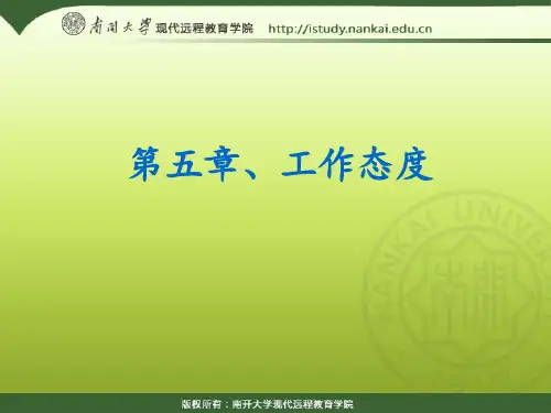 05组织行为学(第五章、工作态度)