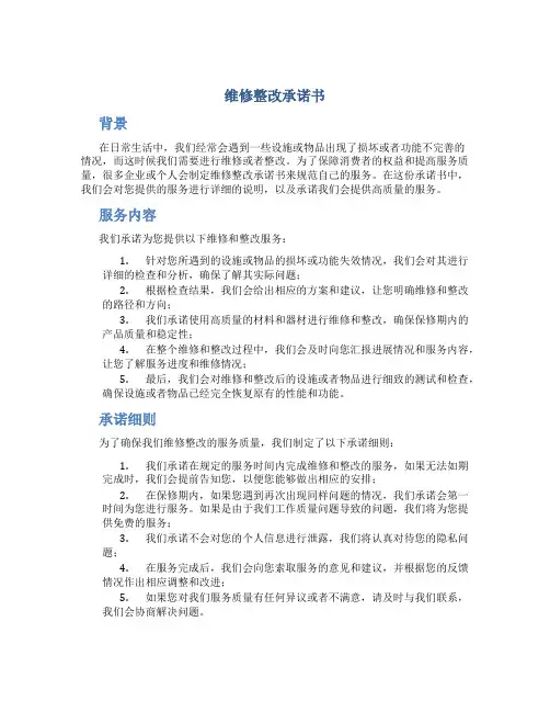维修整改承诺书
