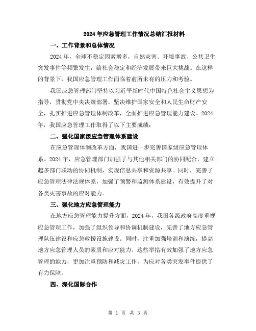 2024年应急管理工作情况总结汇报材料
