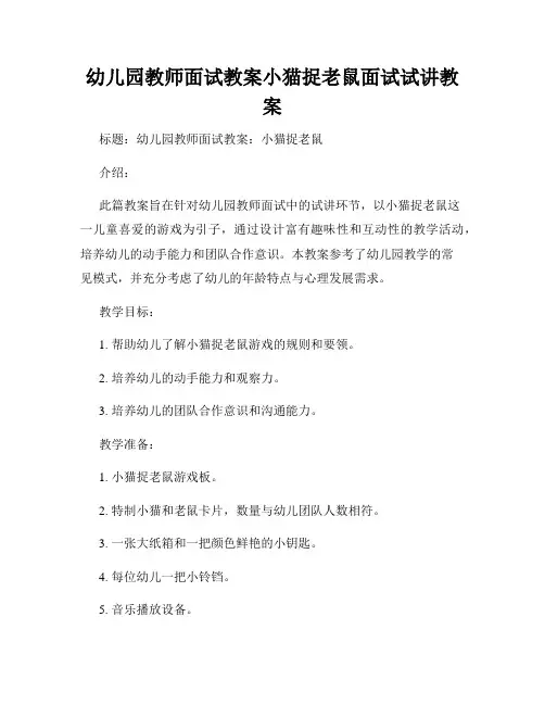 幼儿园教师面试教案小猫捉老鼠面试试讲教案