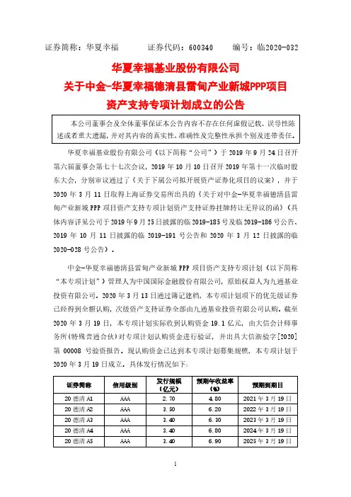 华夏幸福：关于中金-华夏幸福德清县雷甸产业新城PPP项目资产支持专项计划成立的公告
