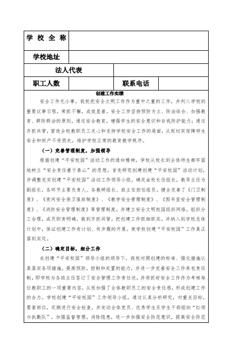 “平安校园”创建申报表