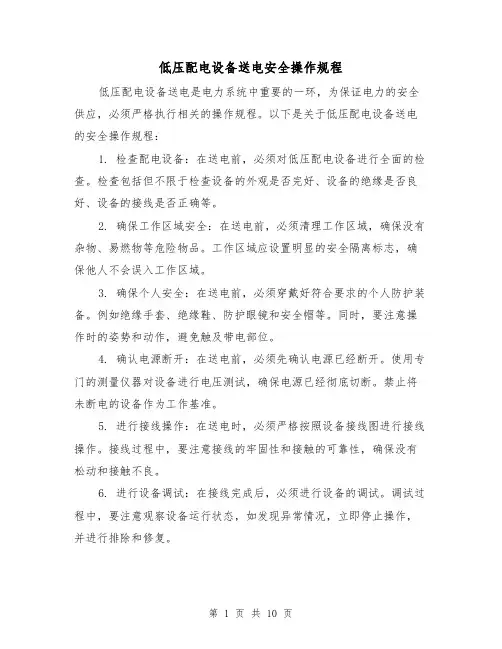 低压配电设备送电安全操作规程（3篇）