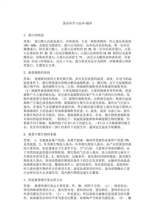 蛋品科学与技术-题库