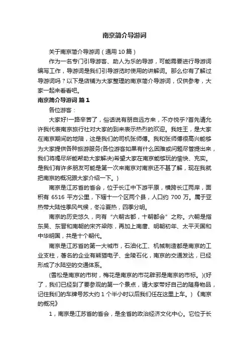 南京简介导游词