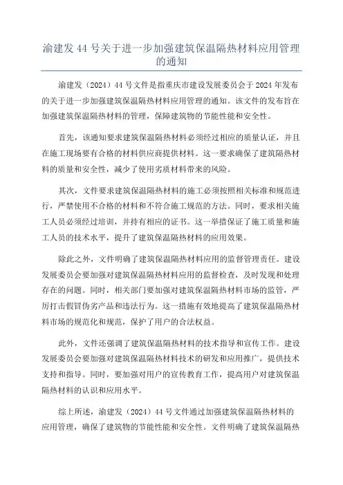 渝建发44号关于进一步加强建筑保温隔热材料应用管理的通知