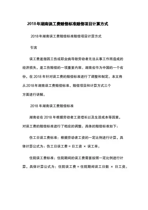 2018年湖南误工费赔偿标准-赔偿项目-计算方式