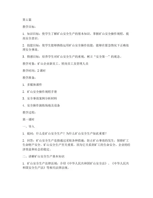 矿山安全教育培训教案(2篇)